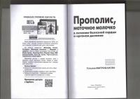 Прополис, маточное молочко в лечении болезней сердца и органов дыхания — Татьяна Андреевна Митрофанова #3