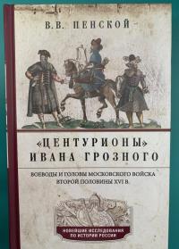 Центурионы Ивана Грозного. Воеводы и головы XVI в. — Виталий Викторович Пенской #8