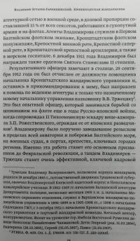 Призраки измены. Русские спецслужбы на Балтике в воспоминаниях подполковника В. В. Владимирова — Владимир Владимирович Хутарев-Гарнишевский #5