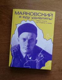 Маяковский. Я еду удивлять! Марш поэта по стране и миру — Галина Александровна Антипова #7