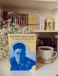 Маяковский. Я еду удивлять! Марш поэта по стране и миру — Галина Александровна Антипова #10