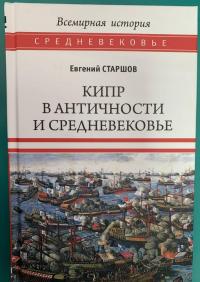 Кипр в Античности и Средневековье — Евгений Викторович Старшов #6