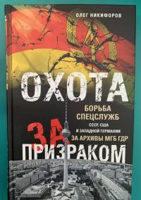 Охота за призраком. Борьба спецслужб СССР, США и Западной Германии за архивы МГБ ГДР — Олег Николаевич Никифоров #2