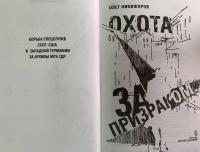 Охота за призраком. Борьба спецслужб СССР, США и Западной Германии за архивы МГБ ГДР — Олег Николаевич Никифоров #3