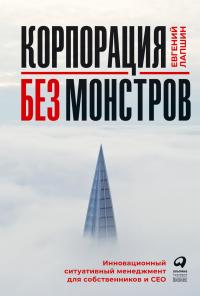 Корпорация без монстров — Евгений Лапшин #1