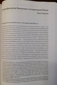 Иисус. Все мировые исследования — Джеймс Чарлзворт, Петр Покорны, Брайан Ри #7