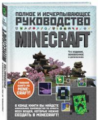 Minecraft. Полное и исчерпывающее руководство — Стивен О`Брайен #1