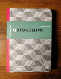 Автократия, или Одиночество власти — Григорий Голосов #2