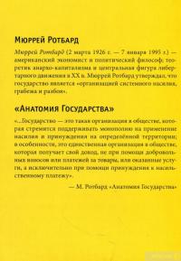 Книга Анатомия государства. Оппенгеймер "Государство" — Мюррей Ротбард #2