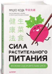 Сила растительного питания. Японская оздоровительная диета — Мицуо Кода #1