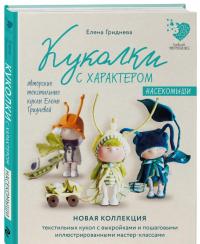 Куколки с характером. Насекомыши. Авторские текстильные куклы Елены Гридневой — Елена Николаевна Гриднева #1