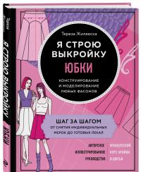 Я строю выкройку. Юбки. Конструирование и моделирование любых фасонов — Тереза Жилевска #1