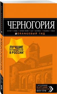 Черногория. Котор, Будва, Херцег-Нови, Бар, Цетинье, Ульцинь, Тиват. Путеводитель (+ карта) — Артур Саринович Шигапов #1