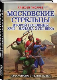 Московские стрельцы второй половины XVII – начала XVIII века. &#171;Из самопалов стрелять ловки&#187; — Писарев Алексей Евгеньевич #2