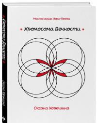 Хромосома Вечности — Оксана Хорошина #1