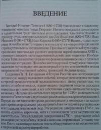 Василий Татищев и "древние летописи". Домонгольская Русь глазами первого русского историка — Андрей Витальевич Горовенко #3