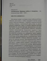 Человечество. Мировые войны и пандемии — Леонид Григорьевич Ивашов #4