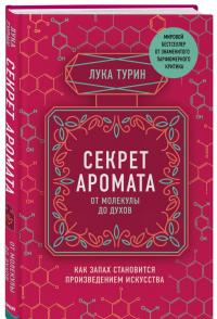 Секрет аромата. От молекулы до духов — Лука Турин #1