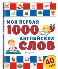 Моя первая 1000 английских слов #1