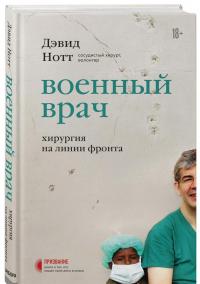 Военный врач. Хирургия на линии фронта — Дэвид Нотт #1