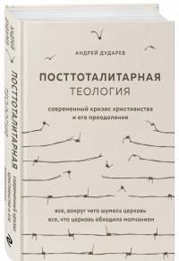 Посттоталитарная теология. Cовременный кризис христианства и его преодоление — Андрей Николаевич Дударев #1