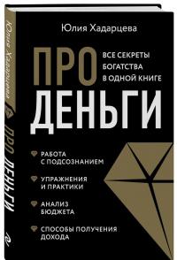 Про деньги. Все секреты богатства в одной книге — Юлия Ахсарбековна Хадарцева #1