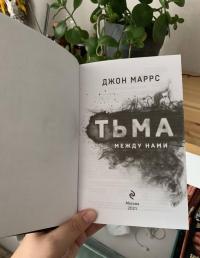 Тьма между нами — Джон Маррс #5