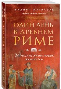 Один день в Древнем Риме. 24 часа из жизни людей, живших там — Филипп Матисзак #1