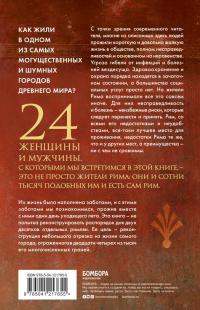 Один день в Древнем Риме. 24 часа из жизни людей, живших там — Филипп Матисзак #2