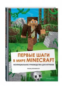 Первые шаги в мире Minecraft. Неофициальное руководство для игроков — Рихард Айзенменгер #1