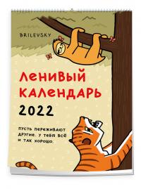 Ленивый календарь. Календарь настенный—постер на 2022 год #2