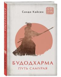 Будодхарма. Путь Самурая — Кайсен Сандо #2