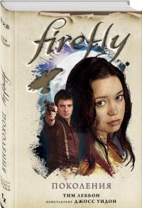 Firefly. Поколения — Тим Леббон #1