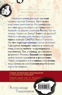 Заговор против Сталина — Александр Александрович Тамоников #2