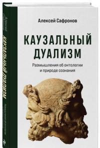 Каузальный дуализм — Алексей Владимирович Сафронов #1