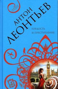 Гордость и преступление — Антон Валерьевич Леонтьев #3