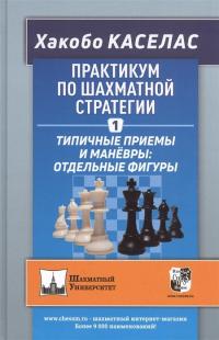 Практикум по шахматной стратегии 1. Типичные приёмы и манёвры: отдельные фигуры — Хакобо Каселас #1