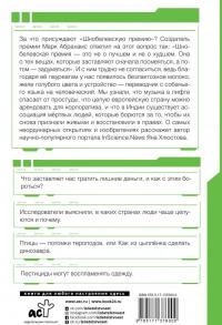 Шнобелевская премия. Самые нелепые изобретения и не только — Яна Игоревна Хлюстова #1