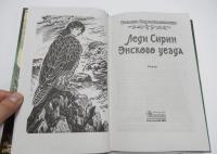 Леди Сирин Энского уезда — Татьяна Георгиевна Коростышевская #5