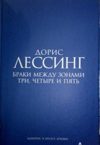 Браки между Зонами Три, Четыре и Пять. Из цикла "Канопус в Аргосе. Архивы" — Дорис Лессинг #8