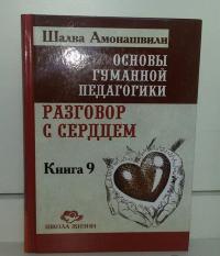 Основы гуманной педагогики. В 20 книгах. Книга 9. разговор с сердцем — Шалва Александрович Амонашвили #2