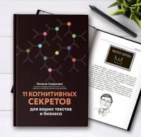 11 когнитивных секретов для ваших текстов и бизнеса — Оксана Смирнова #1