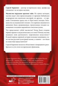 Масоны. Популярная история. Организация, облик, деятельность — Сергей Павлович Карпачев #1