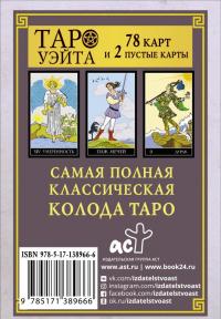 Классическая колода Таро Уэйта. Полная версия. 78 карт и 2 пустые карты #1