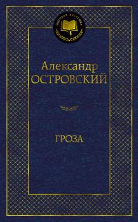 Гроза — Александр Островский #1