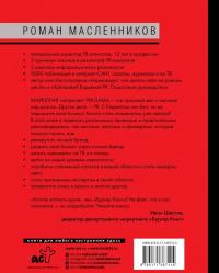 Как взорвать медиапространство. Искусство PR — Роман Михайлович Масленников #1