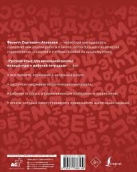 Русский язык для начальной школы. Полный курс с рабочей тетрадью — Филипп Сергеевич Алексеев #1