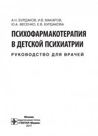 Психофармакотерапия в детской психиатрии. Руководство для врачей — Юрий Анатольевич Фесенко, Елена Валерьевна Бурдакова, Игорь Владимирович Макаров, Алексей Николаевич Бурдаков #1