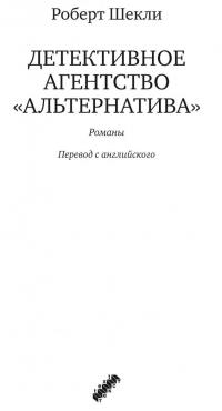 Детективное агентство "Альтернатива" — Роберт Шекли #2