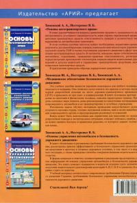 Книга Основы управления автомобилем и безопасность дорожного движения — Александр Тимовский, Валентин Нестеренко #2